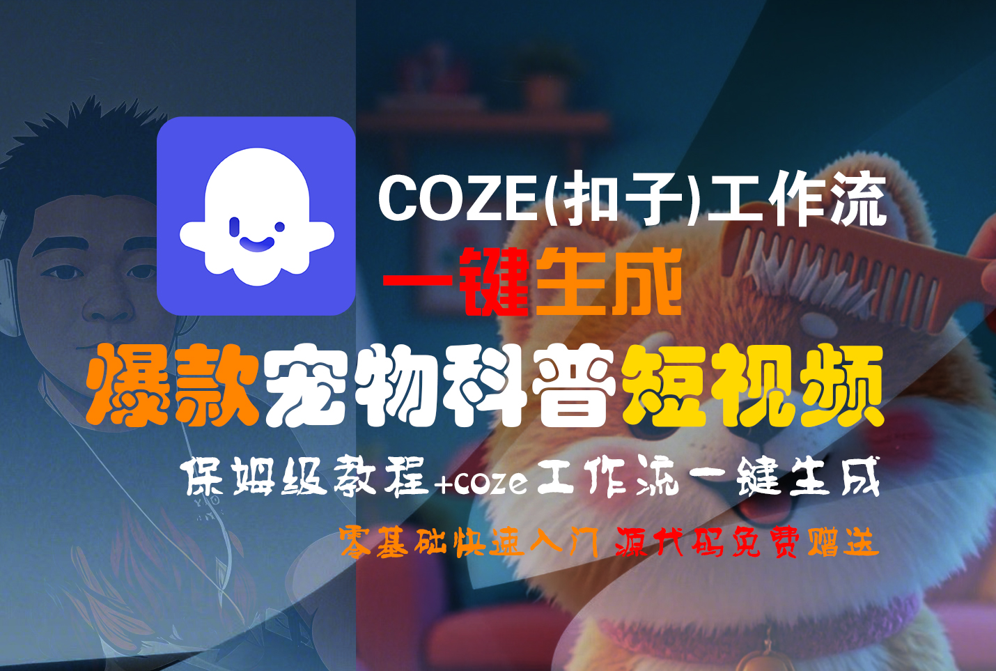 【Coze实操教程】Coze工作流一键生成“爆款宠物科普“短视频!工作流全流程保姆级教学 !2分钟一键生成无人工干预，零基础小白保姆级教程!-欧乐副业网