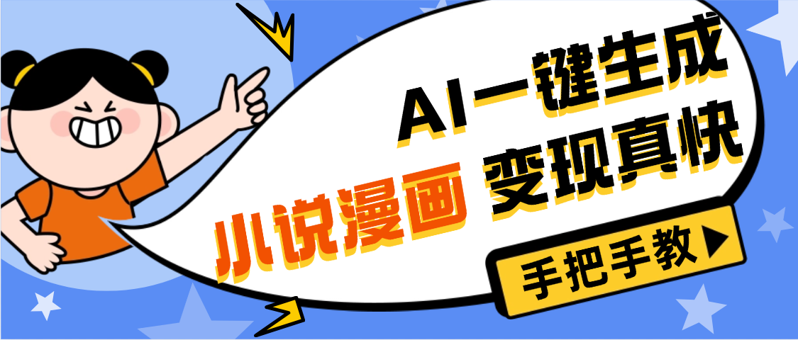 AI小说漫画3.0，无需剪辑，一键洗稿原创，我昨天赚了1200+，副业必选项目-欧乐副业网