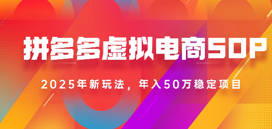 2025最新多多虚拟电商SOP手册！多店操作，轻松日入1k+-欧乐副业网