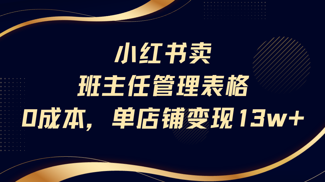 小红书卖班主任管理表格，0成本单号变现13w-欧乐副业网