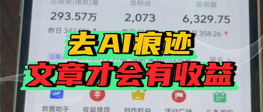 去除AI痕迹的文章，才会有收益-欧乐副业网
