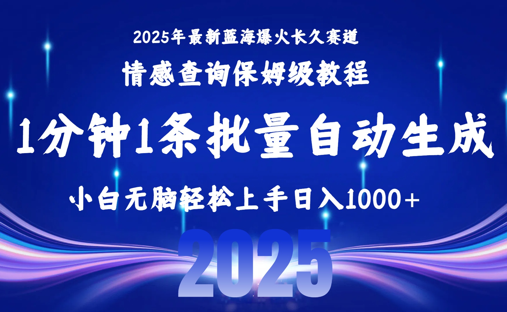 2025最新爆火赛道保姆级教程，全程一键批量制作，小白轻松无脑上手无需交流，售后日入1000+-欧乐副业网