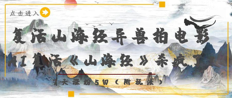 复活山海经异兽拍电影，AI复活《山海经》杀疯了！，7天涨粉5W-欧乐副业网