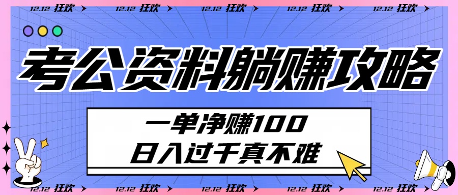 考公资料躺赚攻略:一单净赚100,日入过千真不难-欧乐副业网