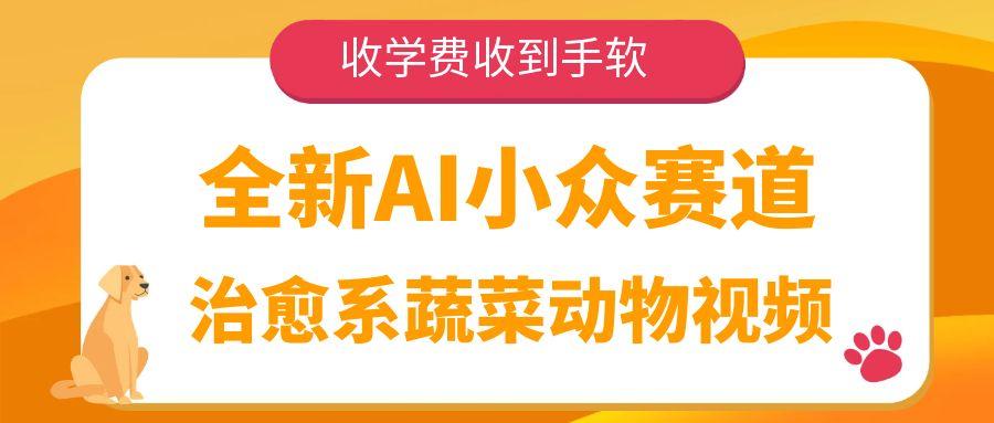 全新AI小众赛道，治愈系蔬菜动物视频，收学费收到手软-欧乐副业网