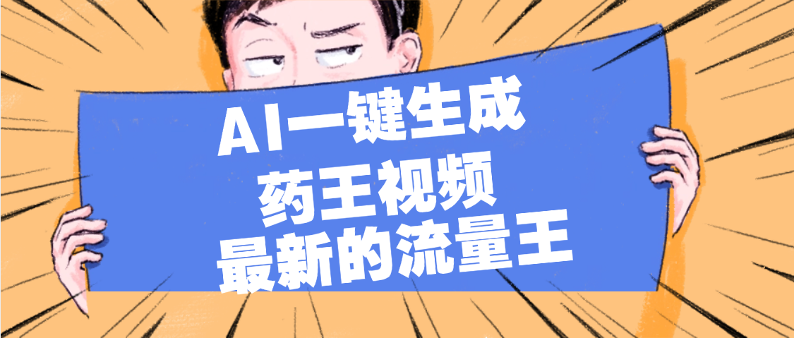 最新流量王，【药王视频】AI一键生成，小白轻松上手，日入1000+-欧乐副业网