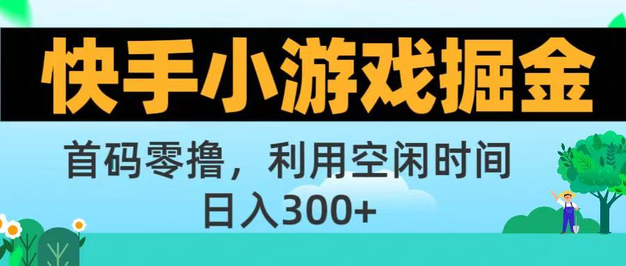 快手小游戏掘金首码!零撸模式，碎片时间轻松玩，日入500+不是梦-欧乐副业网
