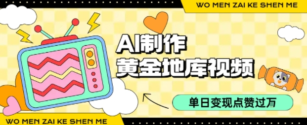 用AI制作黄金地库视频,单日变现1k+,简单易上手-欧乐副业网