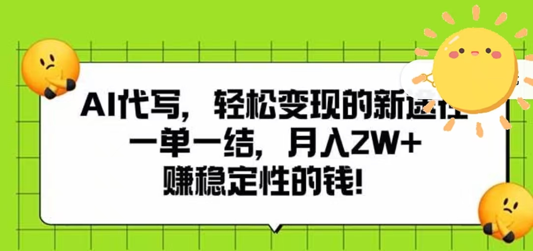 AI代写，轻松变现的新途径，一单一结，月入2W+，赚稳定性的钱-欧乐副业网