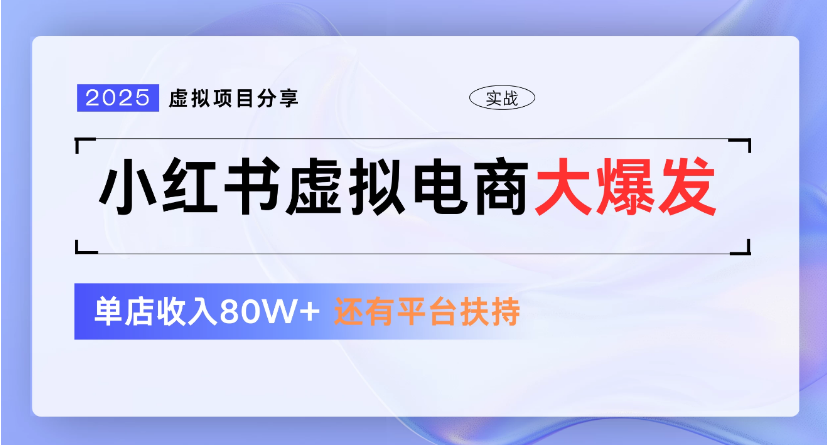 小红书虚拟店铺  蓝海项目  小白轻松一天300+-欧乐副业网