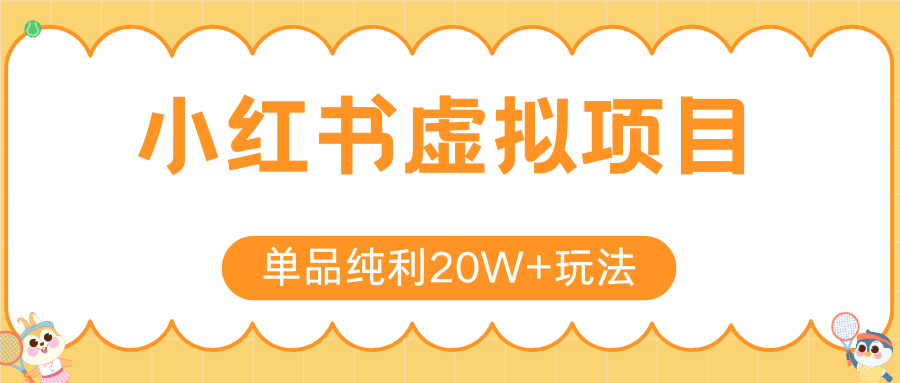小红书卖虚拟产品,单品纯利20W+玩法分享(4节系列课程)-欧乐副业网