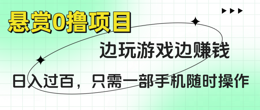 悬赏0撸项目，边玩游戏边赚钱，日入过百，只需一部手机随时操作-欧乐副业网