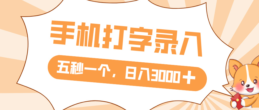 打字赚钱,五秒一个,日入 3000+,收益无上限-欧乐副业网