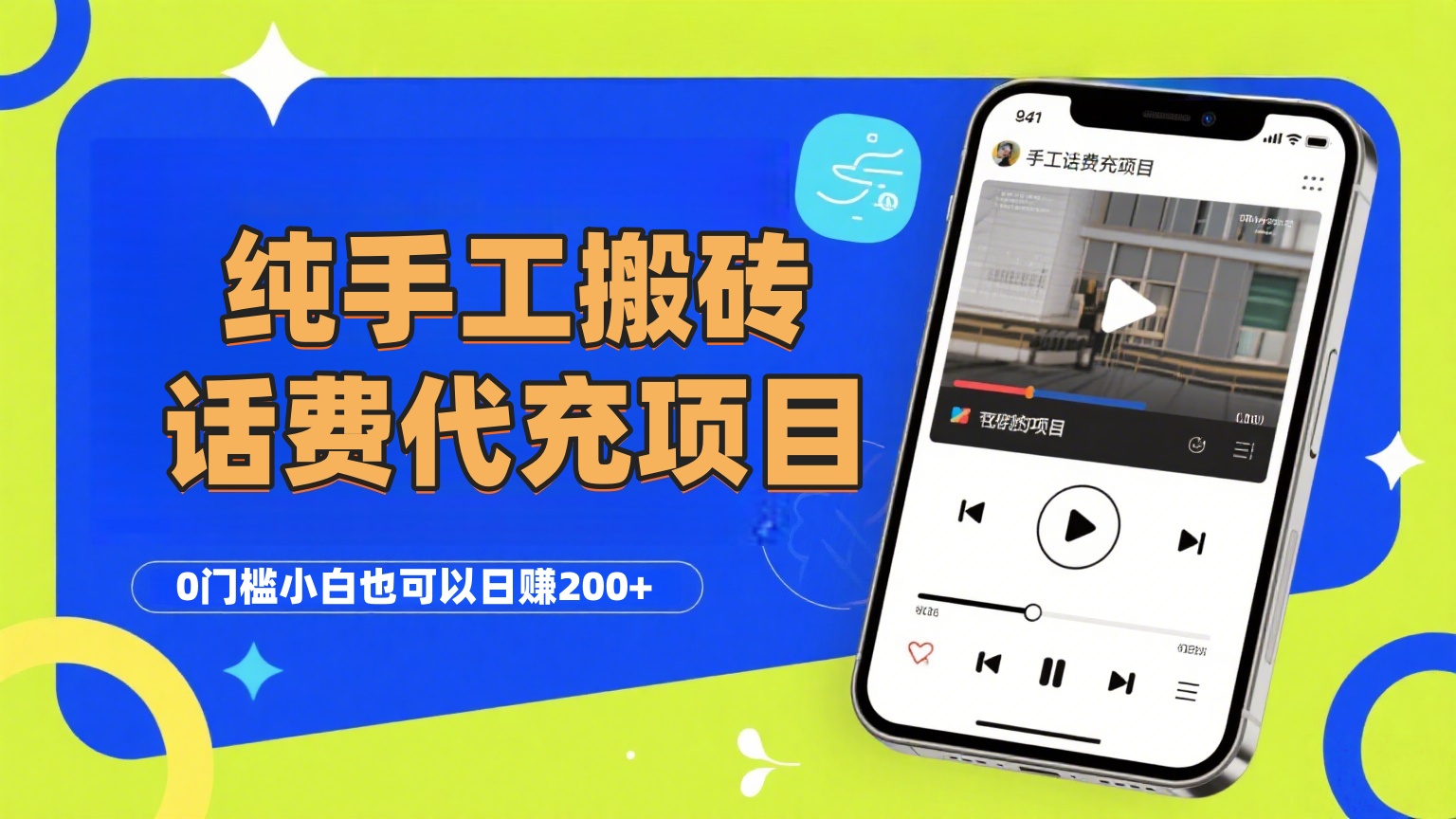 纯“手工搬砖”话费会员代充项目，零门槛小白也可以日赚200+，工作室可以复制扩大-欧乐副业网