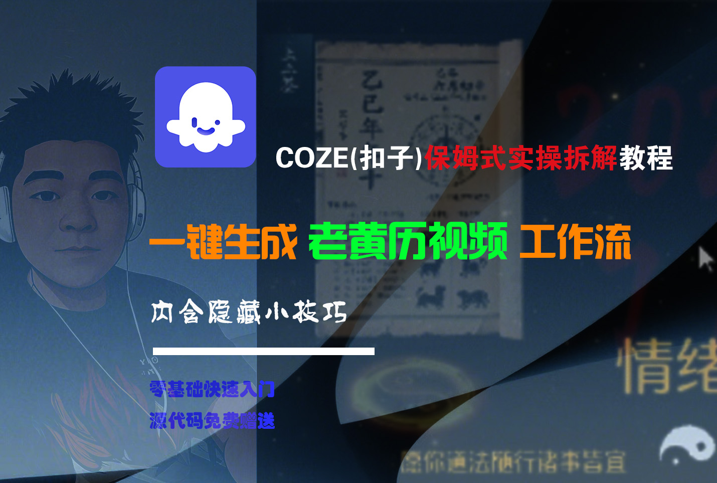 【Coze实操教程】Coze工作流一键生成“老黄历“短视频!工作流全流程保姆级教学 !2分钟一键生成无人工干预,零基础小白保姆级教程!-欧乐副业网