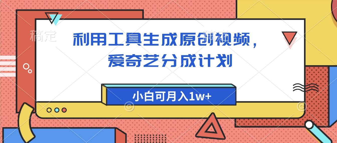 爱奇艺分成计划，利用工具生成原创视频，爱奇艺分成计划，小白可月入1w+-欧乐副业网