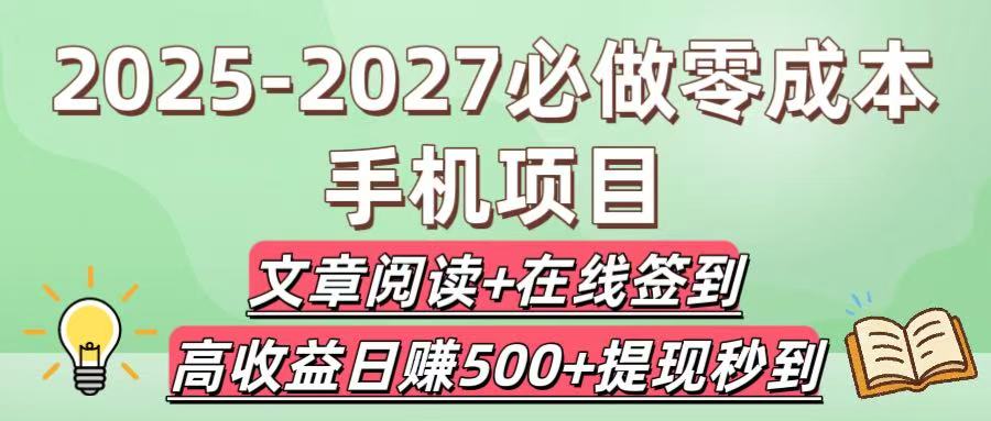 2025-2027必做零成本手机项目：文章阅读+在线签到，高收益日赚500+提现秒到-欧乐副业网