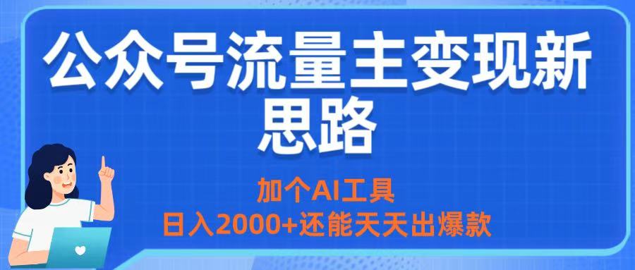 公众号流量主变现新思路：加个AI工具，日入2000+还能天天出爆款-欧乐副业网