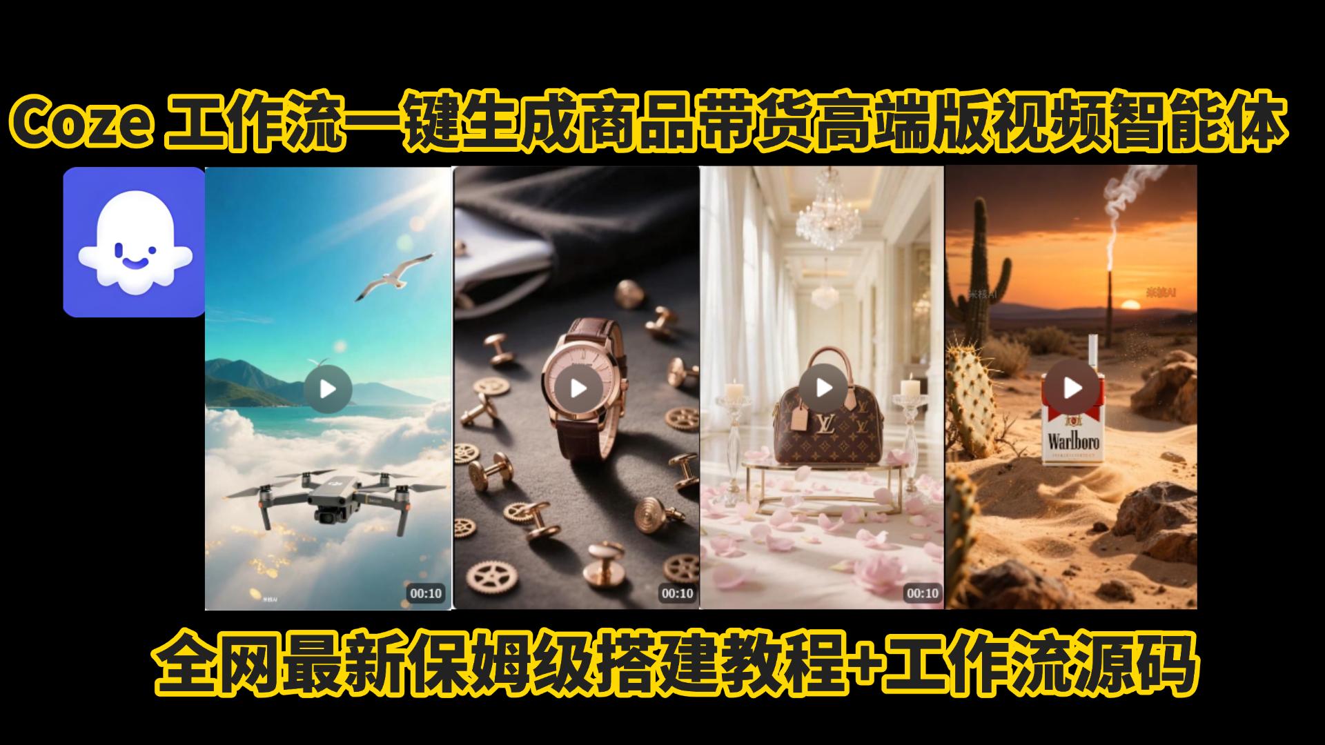 电商人的福音!Coze工作流一键生成”商品带货视频高端版“实操教程，全程保姆级搭建教学教程，小白也能完胜十个剪辑师!电商人必学的AI智能体搭建知识。-欧乐副业网