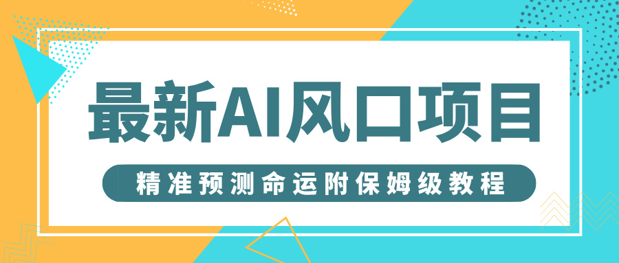 最新AI风口项目，借助人工智能AI算命，精准预测命运，附保姆级教程-欧乐副业网