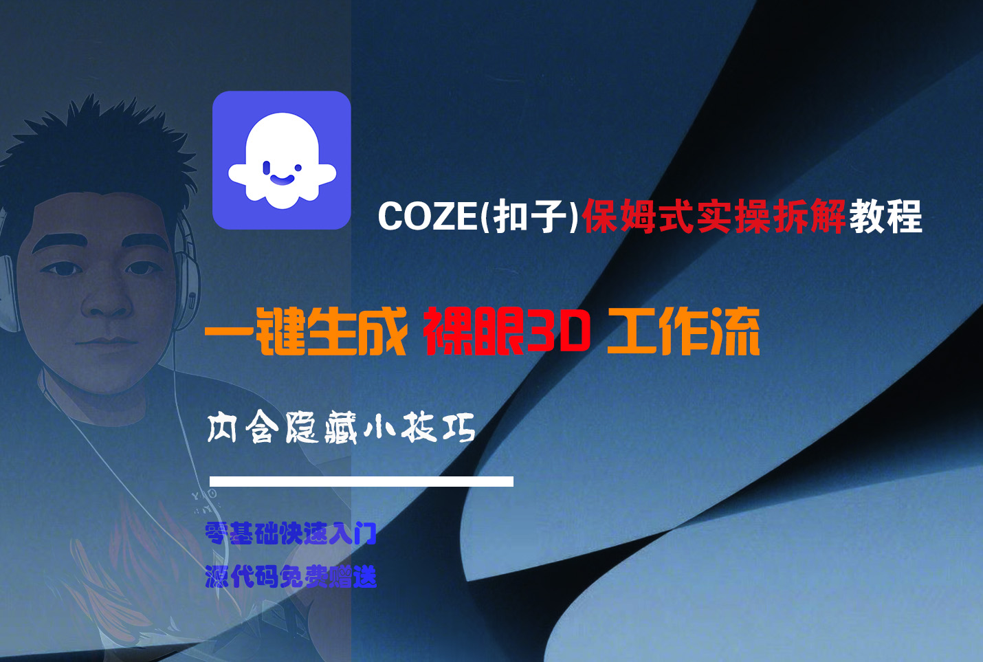 COZE-一键生成裸眼3D工作流-欧乐副业网