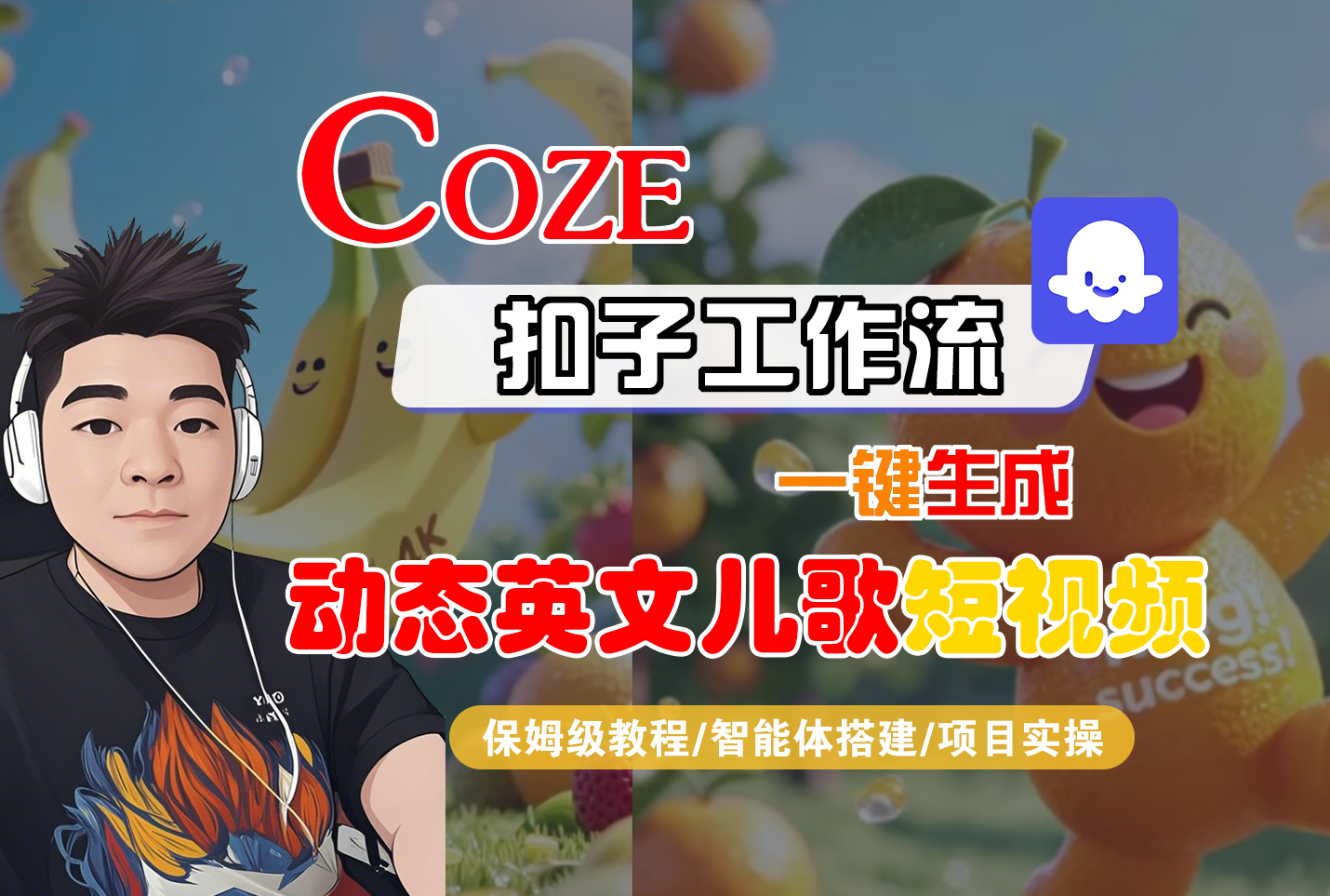【Coze工作流搭建实操教程】Coze智能体工作流一键生成“动态英文儿歌“短视频,全流程保姆级教学---AI视频制作教程_AI创作_AI短片_AI脚本_AI绘画_AIGC人工智能!-欧乐副业网