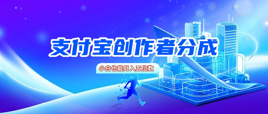 支付宝创作者分成，小白也能月入五位数-欧乐副业网