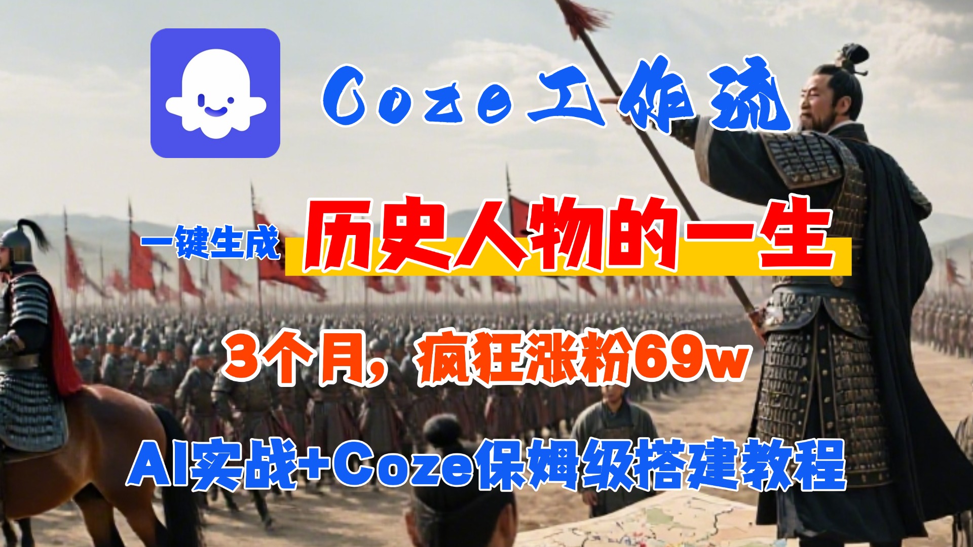 Coze工作流从0-1保姆级搭建教程，3个月涨粉69W，AI智能体一键生成历史人物一生视频，3分钟出一条，条条万赞-欧乐副业网