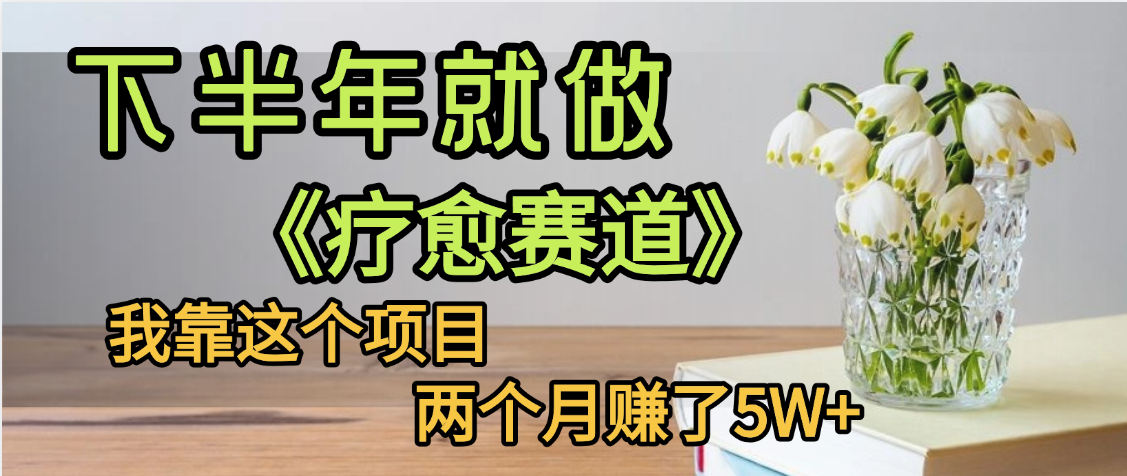 下半年稳赚的赛道，就选【疗愈赛道】，我自己运行这个项目两个月赚了5W+-欧乐副业网