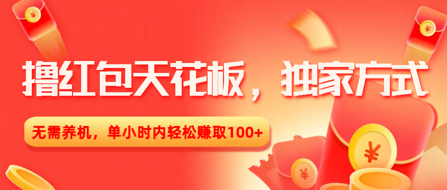 撸红包天花板，独家方式，无需养机，单小时内轻松赚取100+-欧乐副业网
