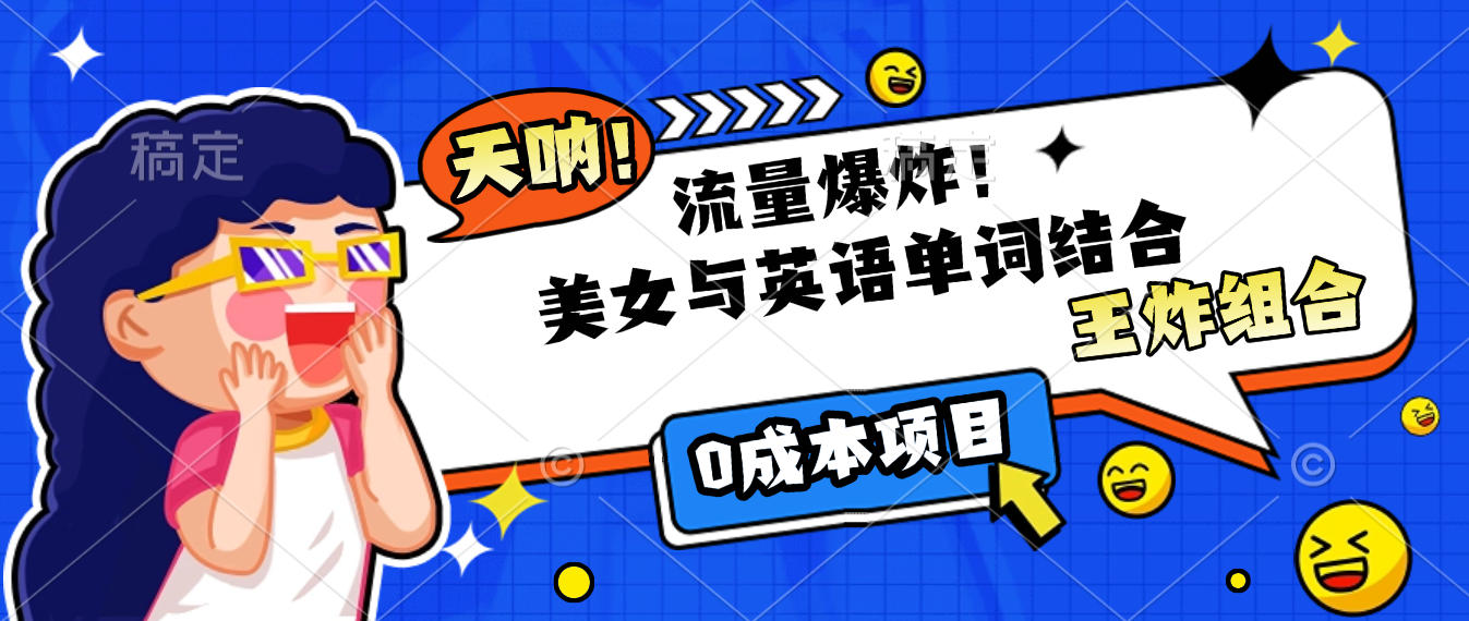 美女与英语单词结合，流量爆炸，王炸组合，0成本项目！-欧乐副业网