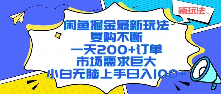 闲鱼掘金最新玩法，复购不断，一天200+订单，市场需求巨大，小白无脑上手日入1000+-欧乐副业网