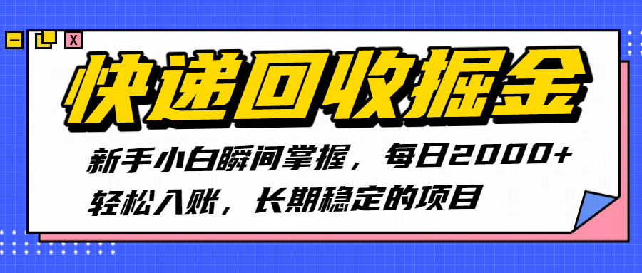 快递回收掘金，新手小白瞬间掌握，每日2000+轻松入账，长期稳定的项目-欧乐副业网