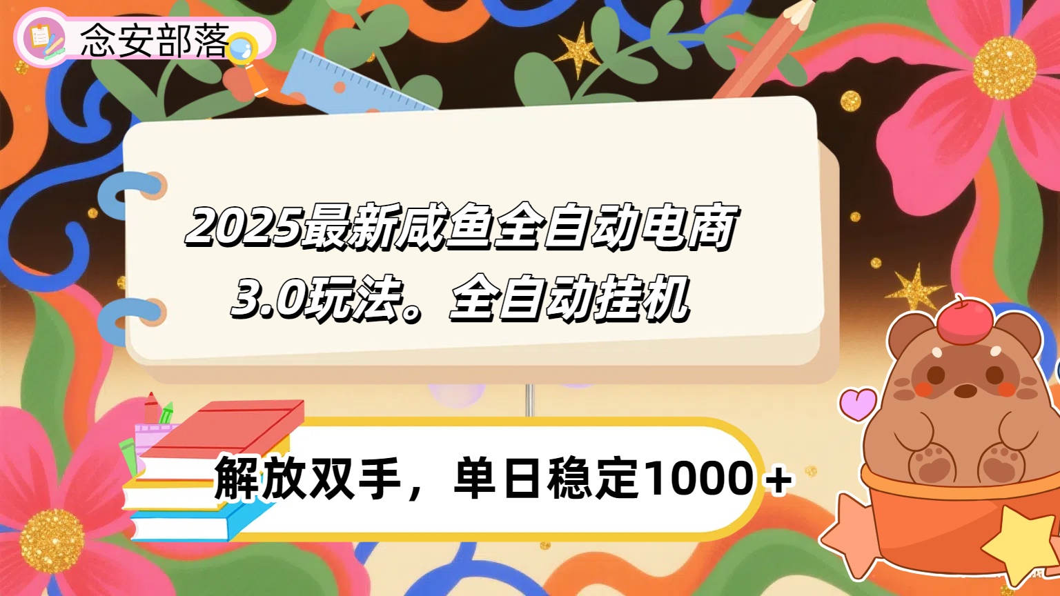 咸鱼全自动电商4.0玩法，脚本自动化运行，单日稳定变现1000＋-欧乐副业网