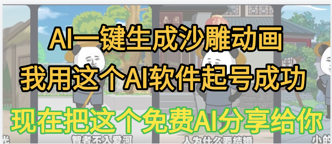 AI一键生成沙雕动画，我靠这个方法3天起号成功-欧乐副业网