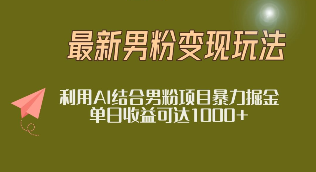 2025年最新小红书男粉玩法日入1000+-欧乐副业网