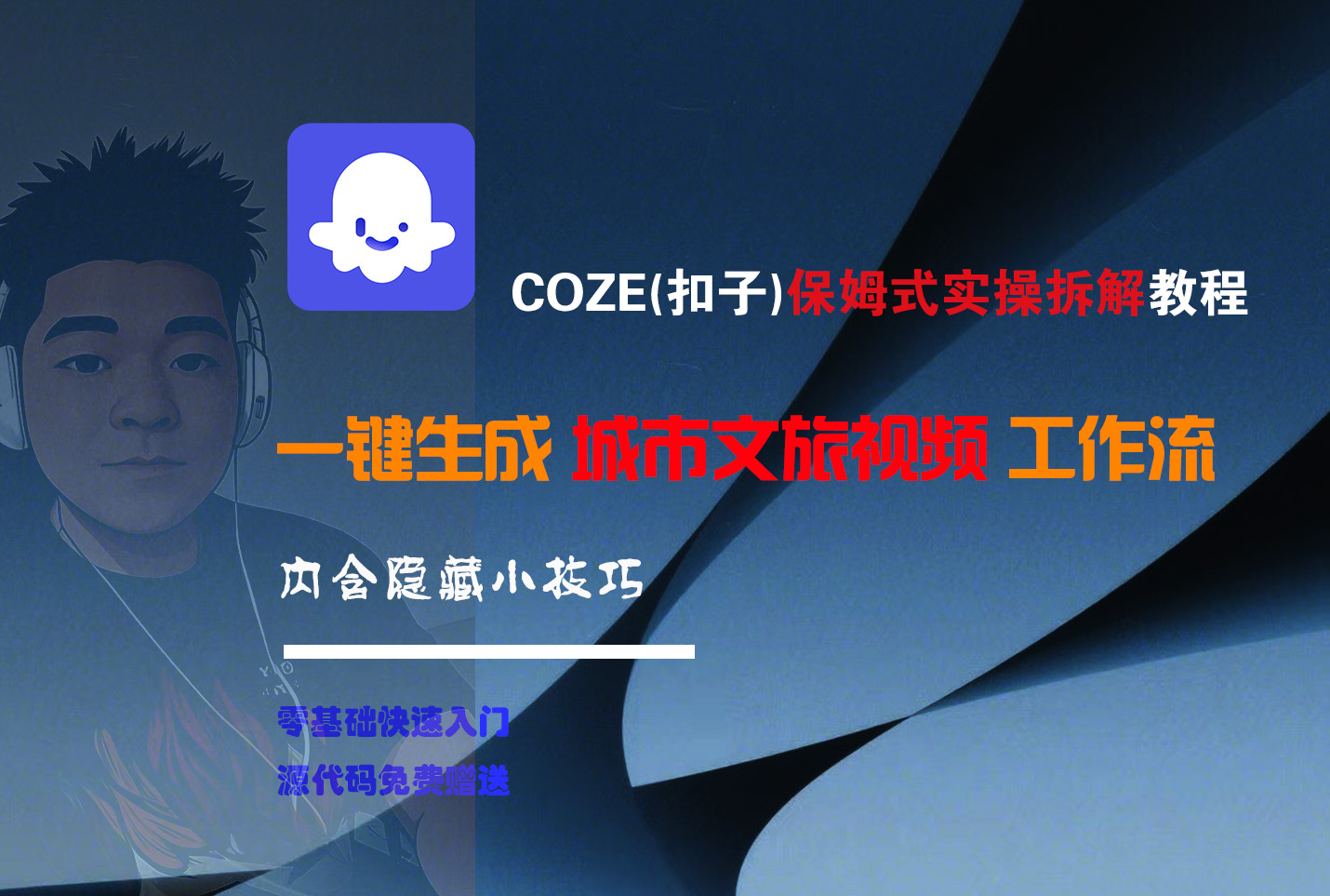 COZE-一键生成城市文旅视频工作流-欧乐副业网
