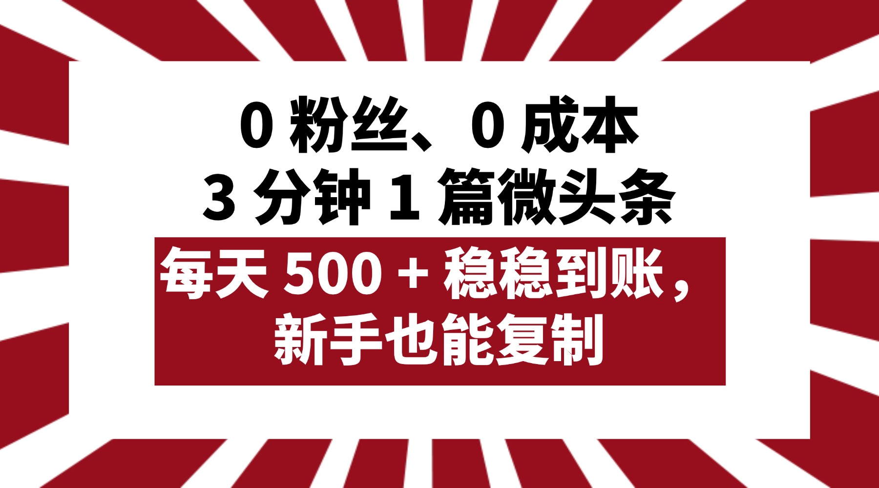 0 粉丝、0 成本，3 分钟 1 篇微头条，每天 500 + 稳稳到账，新手也能复制！-欧乐副业网