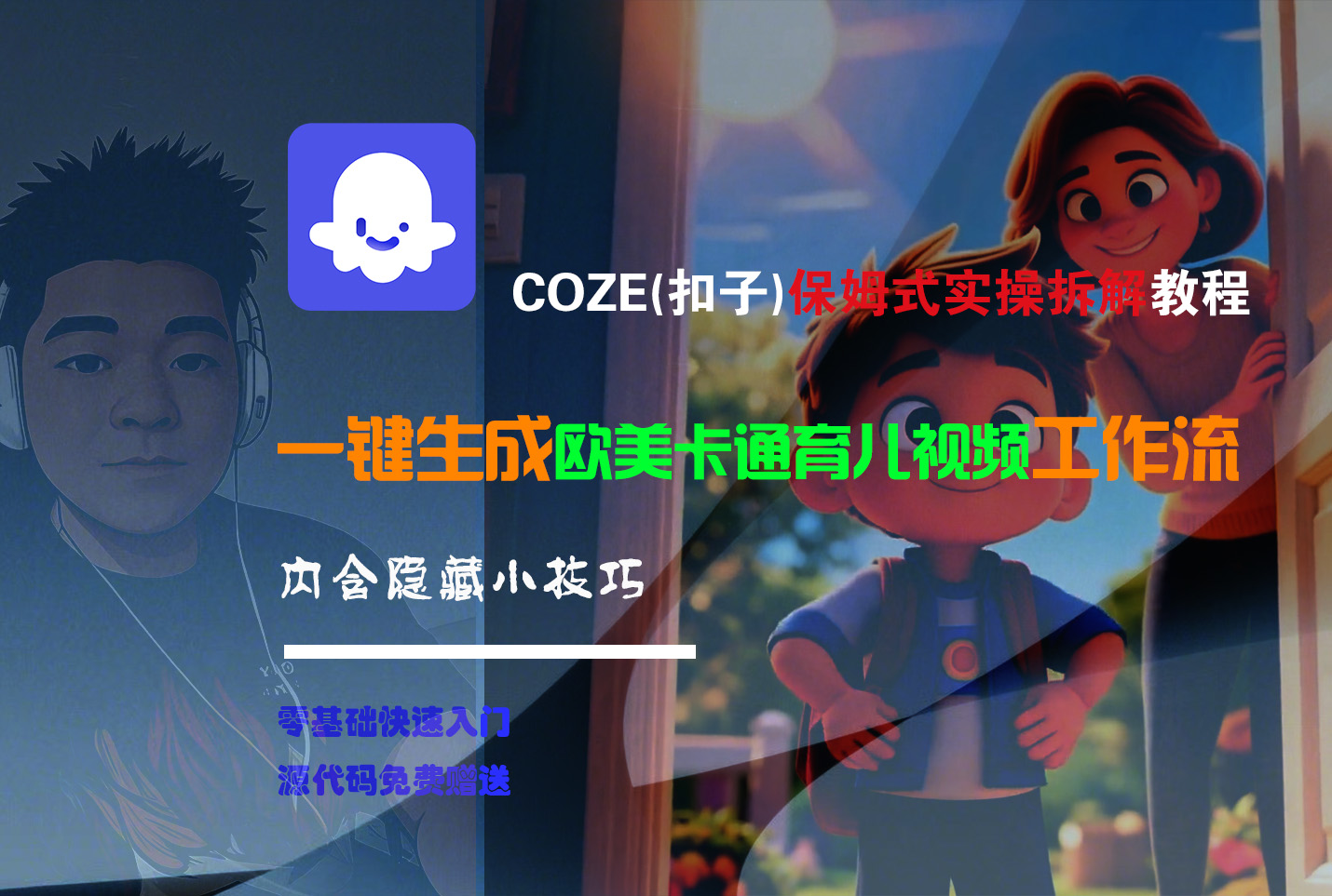 【Coze实操教程】Coze工作流一键生成“欧美卡通育儿“短视频!工作流全流程保姆级教学 !-欧乐副业网