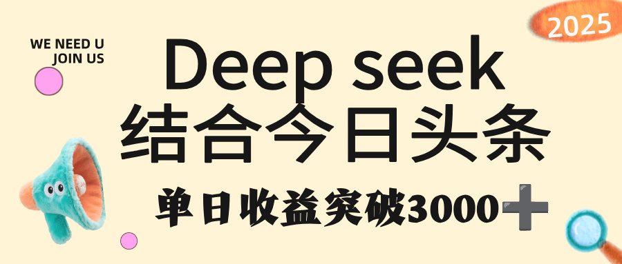 deep seek 结合今日头条,单日收益突破 3000+,只需要简单的复制粘贴即可-欧乐副业网