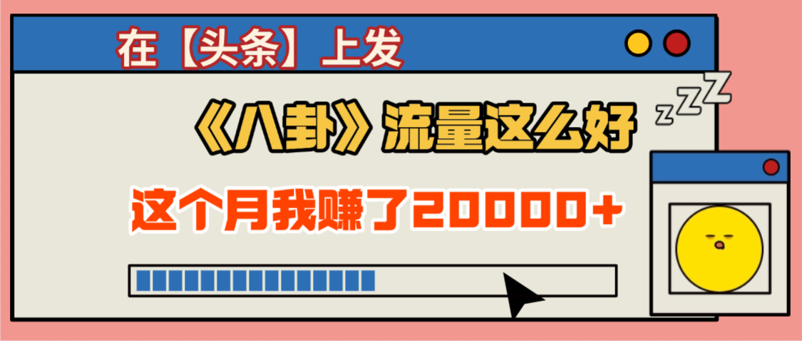 2025劲爆，真没想到，在【头条】上发《八卦》收益居然这么高，这个月已经赚2W+，只需要学会用这个AI就可以啦！-欧乐副业网