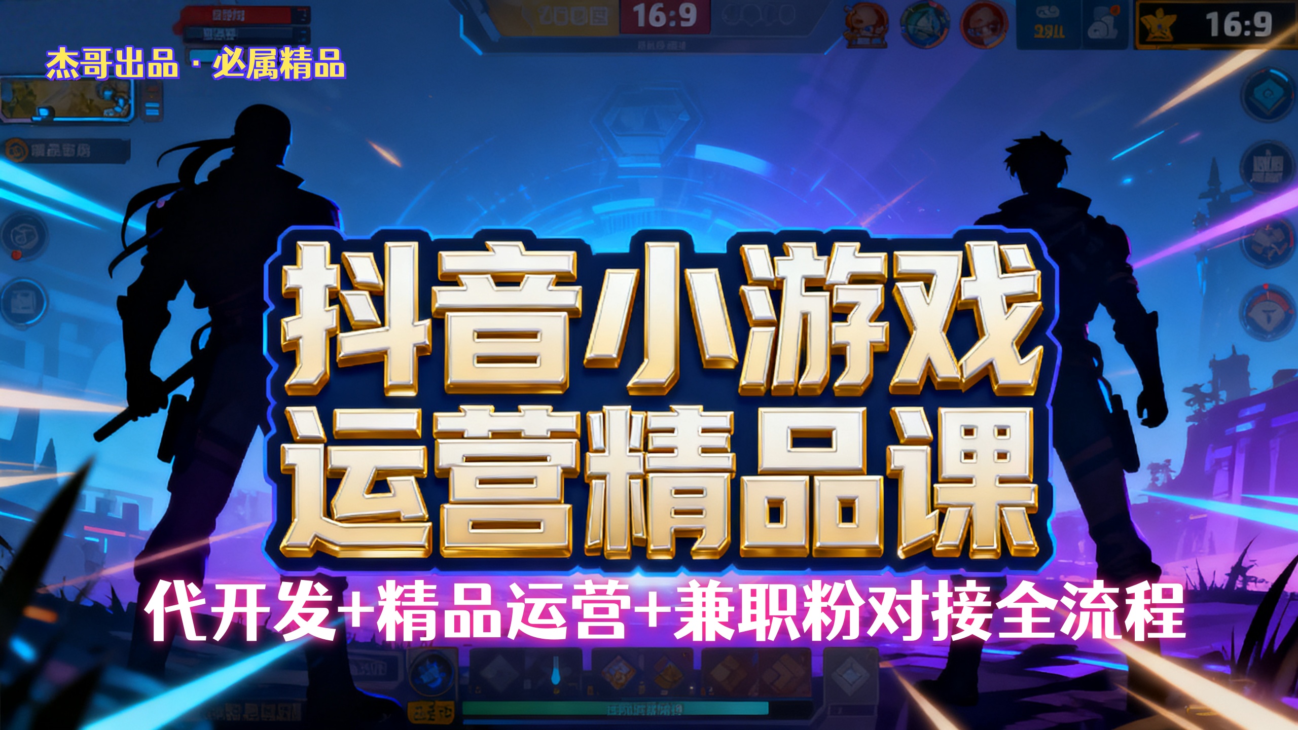 【抖音小游戏精品运营课】小白也可以操作，杰哥带你从0开始学小游戏运营，操作简单，长期稳定，日盈利500+，可工作室矩阵放大。-欧乐副业网