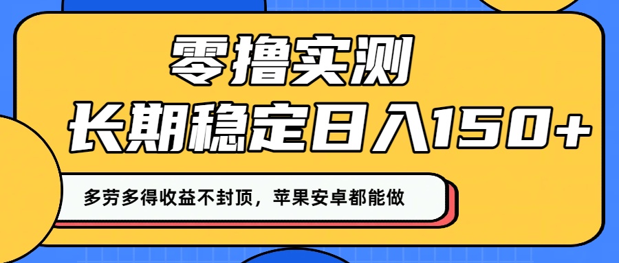 零撸实测：长期稳定日入150+，多劳多得收益不封顶，苹果安卓都能做！-欧乐副业网