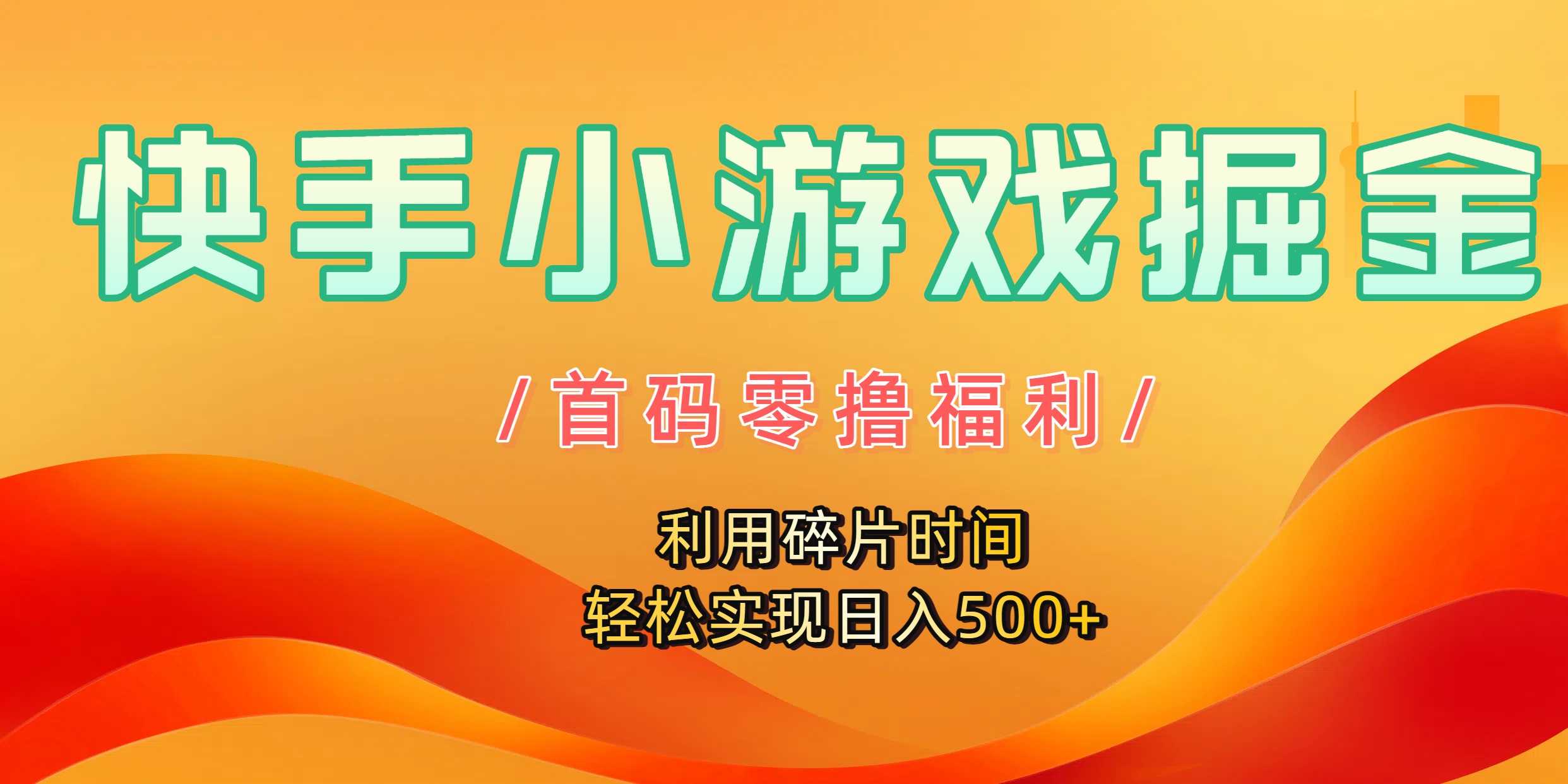 快手小游戏掘金，首码零撸福利！利用碎片时间，轻松实现日入500+-欧乐副业网