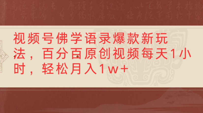 视频号佛学语录，爆款新玩法，百分百原创视频每天1小时，轻松月入1w+-欧乐副业网