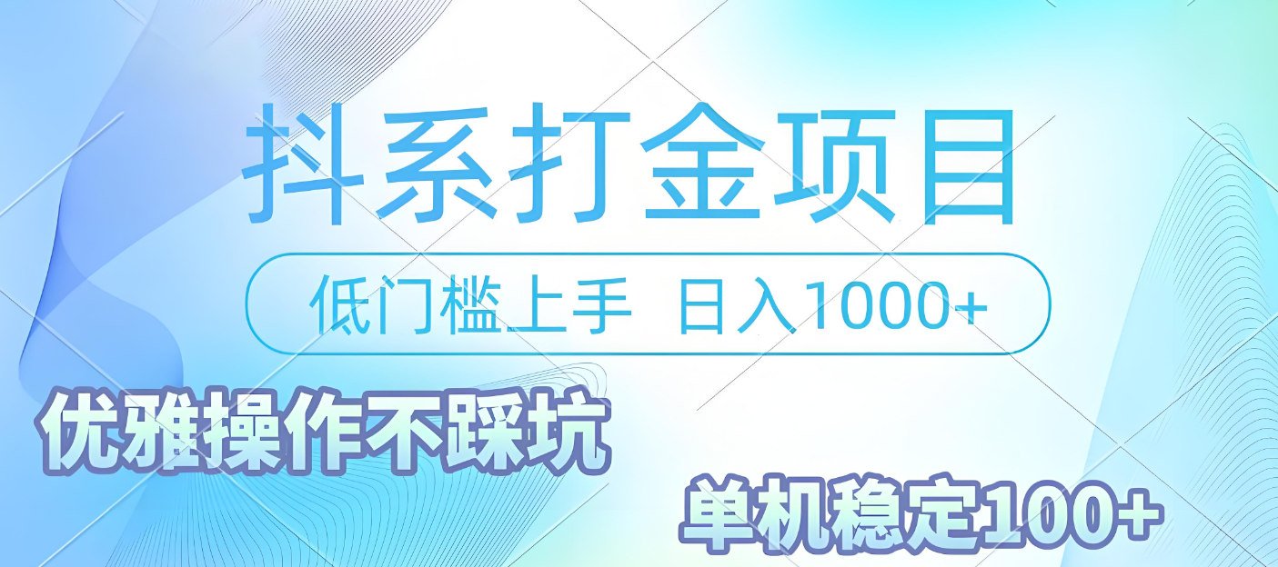 抖系打金项目，优雅操作不踩坑，稳定收益日入1000 单机稳定100+-欧乐副业网
