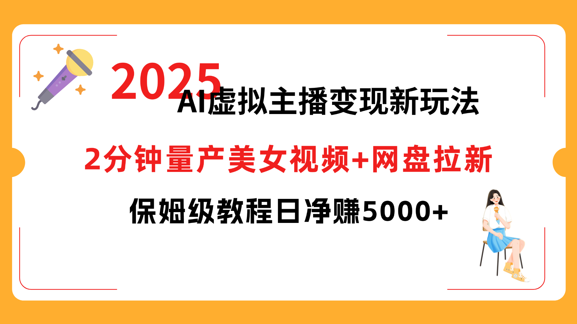 2025 AI虚拟主播变现新玩法，2分钟量产美女视频+网盘拉新，保姆级教程日净赚5000+-欧乐副业网
