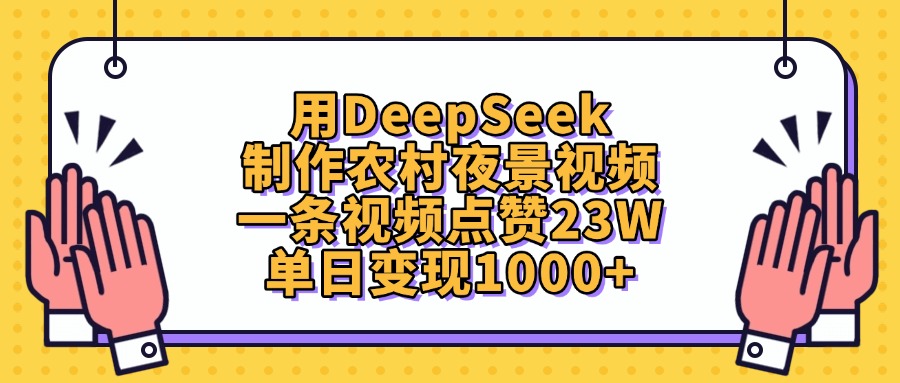 用DeepSeek制作，农村夜景视频，一条视频点赞23W，单日变现1000+-欧乐副业网