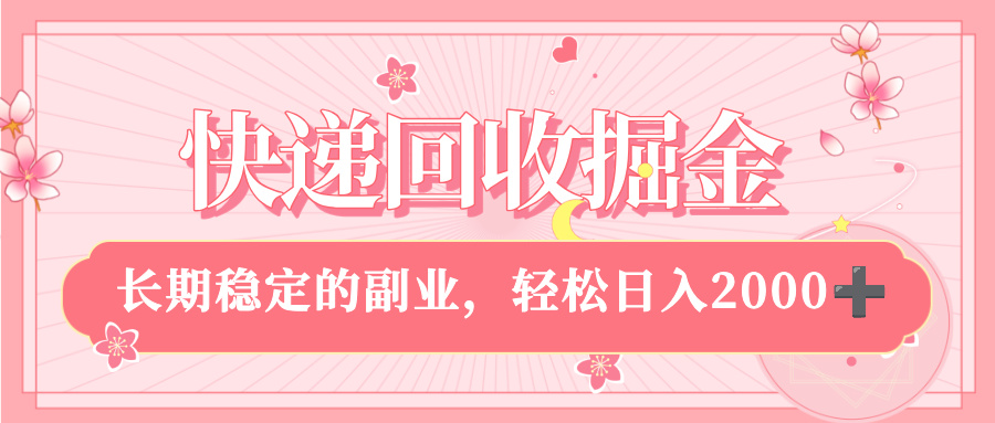 快递回收掘金，新手小白当天上手，长期稳定的副业，轻松日入 2000+-欧乐副业网