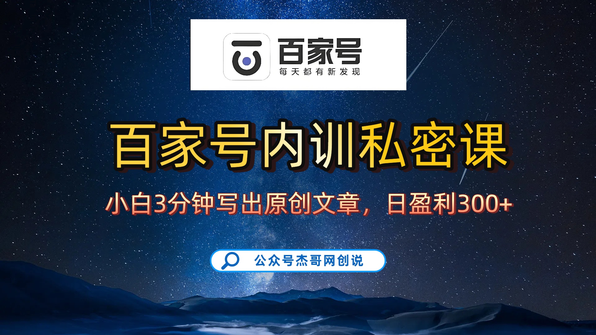 百家号正确的写作的方式，小白也可以轻松写出原创文章，新手也能日更爆文日入300+-欧乐副业网